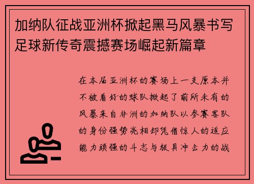 加纳队征战亚洲杯掀起黑马风暴书写足球新传奇震撼赛场崛起新篇章