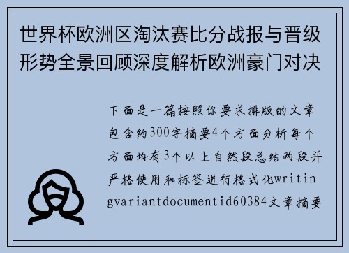 世界杯欧洲区淘汰赛比分战报与晋级形势全景回顾深度解析欧洲豪门对决