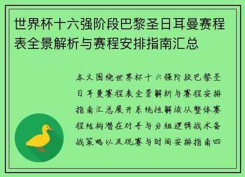 世界杯十六强阶段巴黎圣日耳曼赛程表全景解析与赛程安排指南汇总