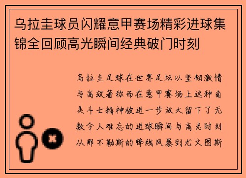 乌拉圭球员闪耀意甲赛场精彩进球集锦全回顾高光瞬间经典破门时刻