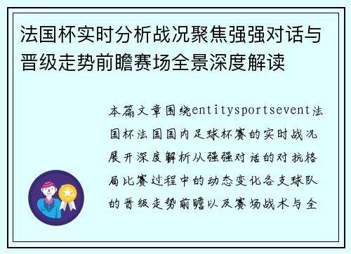 法国杯实时分析战况聚焦强强对话与晋级走势前瞻赛场全景深度解读 法国杯实时分析战况聚焦强强对话与晋级走势前瞻赛场全景深度解读