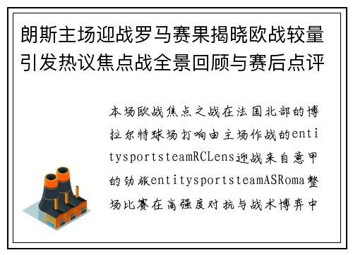 朗斯主场迎战罗马赛果揭晓欧战较量引发热议焦点战全景回顾与赛后点评 朗斯主场迎战罗马赛果揭晓欧战较量引发热议焦点战全景回顾与赛后点评