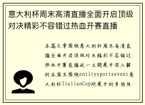 意大利杯周末高清直播全面开启顶级对决精彩不容错过热血开赛直播 意大利杯周末高清直播全面开启顶级对决精彩不容错过热血开赛直播