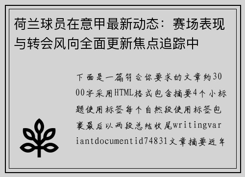 荷兰球员在意甲最新动态:赛场表现与转会风向全面更新焦点追踪中 荷兰球员在意甲最新动态:赛场表现与转会风向全面更新焦点追踪中
