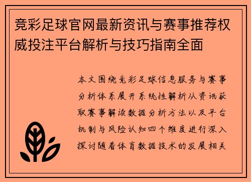 竞彩足球官网最新资讯与赛事推荐权威投注平台解析与技巧指南全面