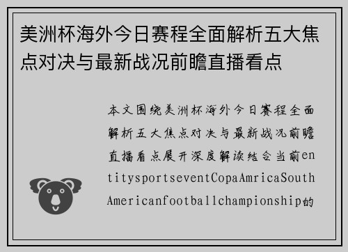 美洲杯海外今日赛程全面解析五大焦点对决与最新战况前瞻直播看点 美洲杯海外今日赛程全面解析五大焦点对决与最新战况前瞻直播看点