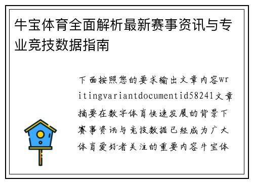牛宝体育全面解析最新赛事资讯与专业竞技数据指南 牛宝体育全面解析最新赛事资讯与专业竞技数据指南
