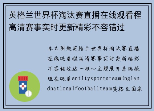 英格兰世界杯淘汰赛直播在线观看程高清赛事实时更新精彩不容错过