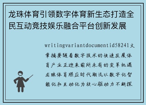 龙珠体育引领数字体育新生态打造全民互动竞技娱乐融合平台创新发展 龙珠体育引领数字体育新生态打造全民互动竞技娱乐融合平台创新发展