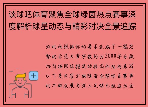 谈球吧体育聚焦全球绿茵热点赛事深度解析球星动态与精彩对决全景追踪