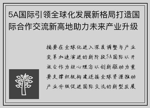 5A国际引领全球化发展新格局打造国际合作交流新高地助力未来产业升级 5A国际引领全球化发展新格局打造国际合作交流新高地助力未来产业升级
