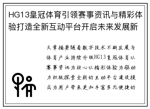 HG13皇冠体育引领赛事资讯与精彩体验打造全新互动平台开启未来发展新篇章