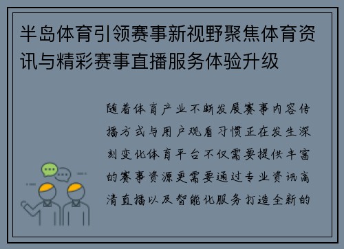 半岛体育引领赛事新视野聚焦体育资讯与精彩赛事直播服务体验升级