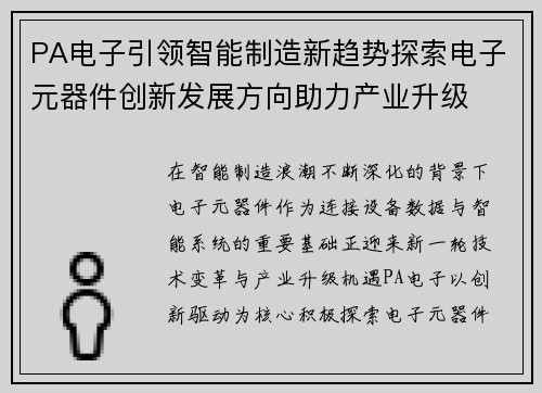 PA电子引领智能制造新趋势探索电子元器件创新发展方向助力产业升级