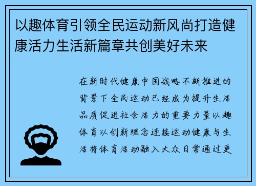 以趣体育引领全民运动新风尚打造健康活力生活新篇章共创美好未来