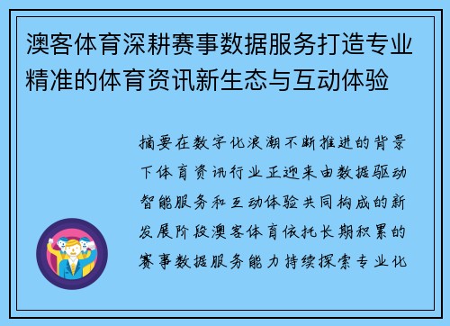 澳客体育深耕赛事数据服务打造专业精准的体育资讯新生态与互动体验 澳客体育深耕赛事数据服务打造专业精准的体育资讯新生态与互动体验