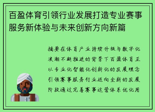 百盈体育引领行业发展打造专业赛事服务新体验与未来创新方向新篇 百盈体育引领行业发展打造专业赛事服务新体验与未来创新方向新篇