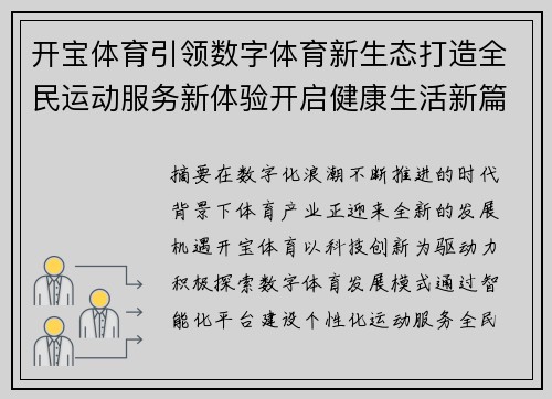 开宝体育引领数字体育新生态打造全民运动服务新体验开启健康生活新篇章 开宝体育引领数字体育新生态打造全民运动服务新体验开启健康生活新篇章