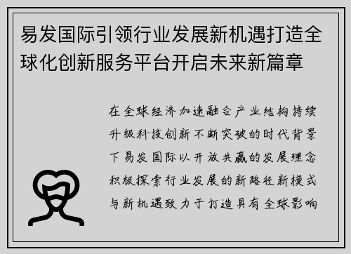 易发国际引领行业发展新机遇打造全球化创新服务平台开启未来新篇章 易发国际引领行业发展新机遇打造全球化创新服务平台开启未来新篇章