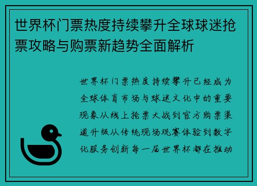 世界杯门票热度持续攀升全球球迷抢票攻略与购票新趋势全面解析 世界杯门票热度持续攀升全球球迷抢票攻略与购票新趋势全面解析