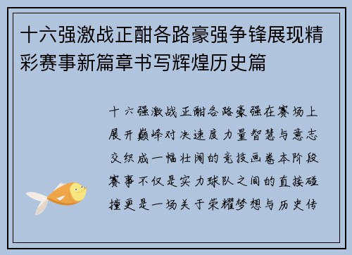 十六强激战正酣各路豪强争锋展现精彩赛事新篇章书写辉煌历史篇 十六强激战正酣各路豪强争锋展现精彩赛事新篇章书写辉煌历史篇