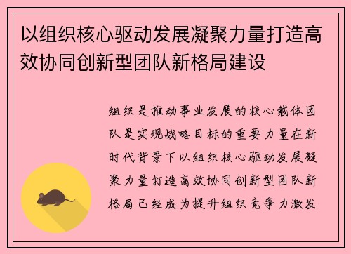 以组织核心驱动发展凝聚力量打造高效协同创新型团队新格局建设 以组织核心驱动发展凝聚力量打造高效协同创新型团队新格局建设