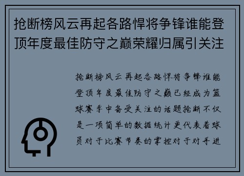 抢断榜风云再起各路悍将争锋谁能登顶年度最佳防守之巅荣耀归属引关注 抢断榜风云再起各路悍将争锋谁能登顶年度最佳防守之巅荣耀归属引关注