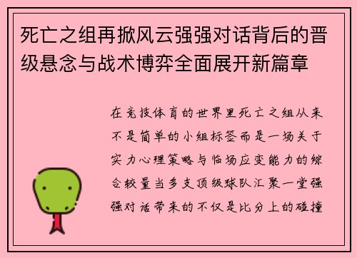 死亡之组再掀风云强强对话背后的晋级悬念与战术博弈全面展开新篇章 死亡之组再掀风云强强对话背后的晋级悬念与战术博弈全面展开新篇章