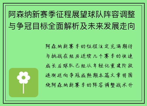 阿森纳新赛季征程展望球队阵容调整与争冠目标全面解析及未来发展走向