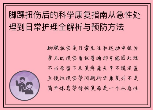 脚踝扭伤后的科学康复指南从急性处理到日常护理全解析与预防方法