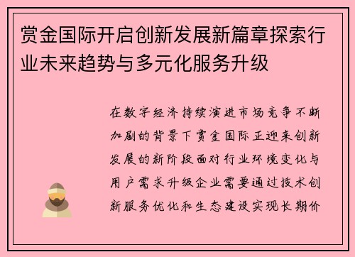 赏金国际开启创新发展新篇章探索行业未来趋势与多元化服务升级