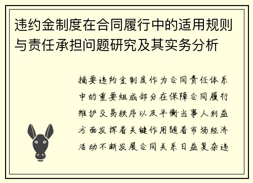 违约金制度在合同履行中的适用规则与责任承担问题研究及其实务分析 违约金制度在合同履行中的适用规则与责任承担问题研究及其实务分析