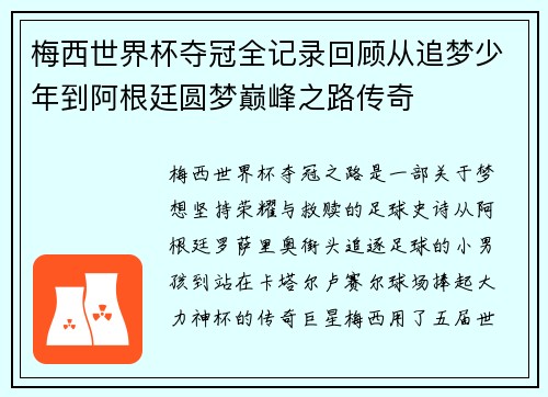 梅西世界杯夺冠全记录回顾从追梦少年到阿根廷圆梦巅峰之路传奇 梅西世界杯夺冠全记录回顾从追梦少年到阿根廷圆梦巅峰之路传奇