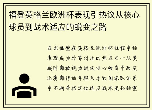 福登英格兰欧洲杯表现引热议从核心球员到战术适应的蜕变之路 福登英格兰欧洲杯表现引热议从核心球员到战术适应的蜕变之路