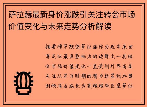 萨拉赫最新身价涨跌引关注转会市场价值变化与未来走势分析解读 萨拉赫最新身价涨跌引关注转会市场价值变化与未来走势分析解读
