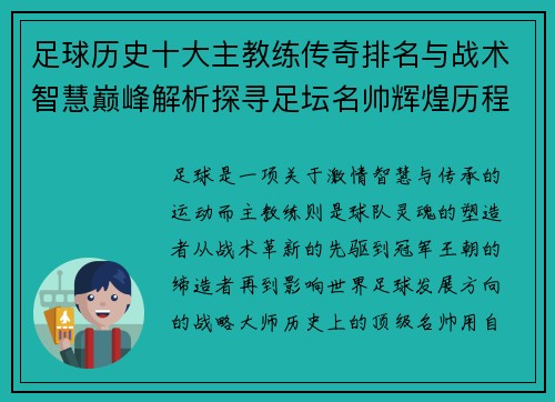 足球历史十大主教练传奇排名与战术智慧巅峰解析探寻足坛名帅辉煌历程 足球历史十大主教练传奇排名与战术智慧巅峰解析探寻足坛名帅辉煌历程