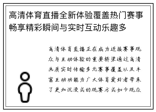 高清体育直播全新体验覆盖热门赛事畅享精彩瞬间与实时互动乐趣多